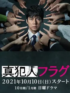 真凶标签 真犯人フラグ 2021 真凶flag/真犯人flag