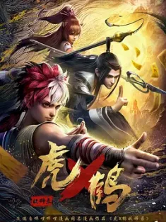 《虎鹤妖师录 2024》全24集 国语中字 1080P