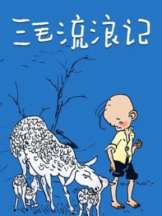 三毛流浪记 (1984) / Winter Of Three Hairs / 4k.uhd.2160p（阿里云盘资源）