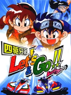 四驱兄弟 1-3季合集 爆走兄弟レッツ&amp;ゴー!! 1996 爆走兄弟/Bakusou Kyoudai Let's & Go