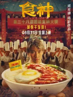 食神 1996 The God of Cookery [中国香港] 豆瓣：8.2
