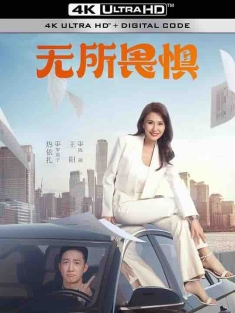 无所畏惧 (2023) / 你好生活 / 4K电视剧下载 / 阿里云盘分享