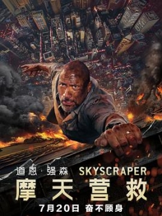 摩天营救 Skyscraper.2018.2160p.BluRay.HEVC.TrueHD.7.1.Atmos-BHD
