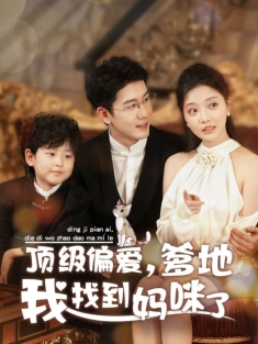 短剧《顶级偏爱爹地我找到妈咪了》