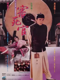 审死官 審死官 (1992) 威龙闯天关(台)/Justice, My Foot!/豆瓣: 7.9