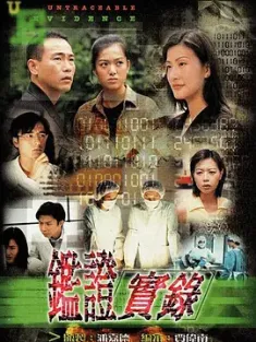 鉴证实录 鑑證實錄 1997 Untraceable Evidence [中国香港] 豆瓣:8.6