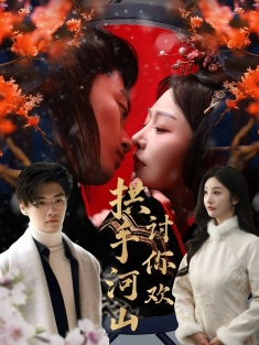 《拱手河山讨你欢》短剧高清全集免费在线观看播放完整版