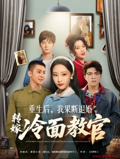 《重生后我果断退婚转嫁冷面教官》短剧高清全集免费在线观看播放完整版