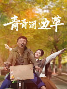 短剧《青青河边草》(61集) 网盘在线观看