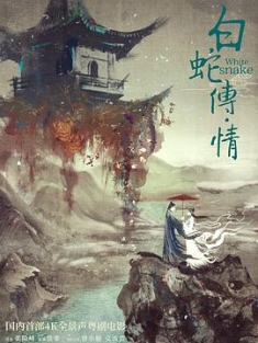 白蛇传·情 White.Snake.2019.WEB-DL.4K.H264.Dolby.Digital.Plus.with.Dolby.A...