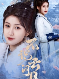 《不识云间月》短剧高清全集免费在线观看播放完整版