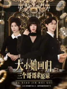 大小姐回归三个哥哥求原谅（64集）韩一思＆褚玲颖＆胡璇璇