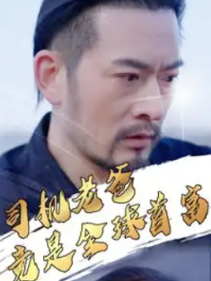 短剧《司机老爸竟是全球首富》(80集) 网盘在线观看