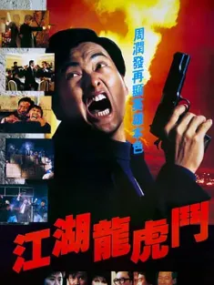 江湖龙虎斗 江湖龍虎鬥 1987 Flaming Brothers [中国香港] 豆瓣:7.0