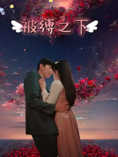 短剧《被缚之下》(97集) 网盘在线观看