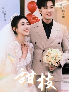 《甜枝》短剧高清全集免费在线观看播放完整版