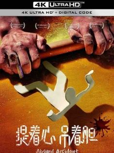 提着心吊着胆 (2016) 提着心，吊着胆/Absurd Accident [中国大陆]豆瓣: 6.7