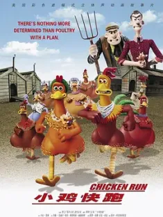 小鸡快跑 Chicken Run (2000) 咪走鸡(港)/落跑鸡(台)/酷鸡大逃亡