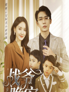 短剧《幸孕宠妻：战爷晚安》(84集) 网盘在线观看