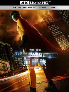 煎饼侠 (2015) 屌丝男士大电影/Jian Bing Man/中国大陆/豆瓣: 5.8