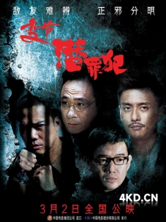 《变节：潜罪犯 Laughing Gor之潛罪犯 2011》潜行狙击 电影版/Laughing Gor之潜罪犯/Turning Point 2