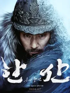 闲山：龙的出现 한산: 용의 출현 (2022) 闲山岛海战/한산도대첩/Hansan: Rising Dragon