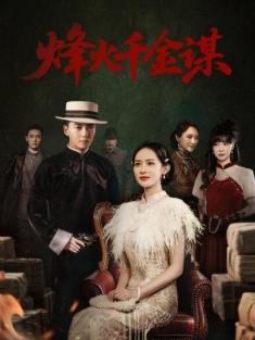 《烽火千金谋》短剧高清全集免费在线观看播放完整版