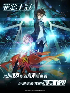 《罪恶王冠 ギルティクラウン 2011》Guilty Crown