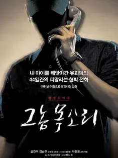 《那家伙的声音 그놈 목소리 2007》电话谋杀者/追踪绑架奇案/那个人的声音
