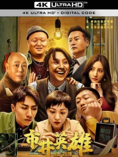 市井英雄 (2024) 疯驰电掣/Great Nobody [中国大陆]豆瓣: