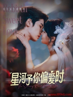 《星河予你偏爱时》短剧高清全集免费在线观看播放完整版