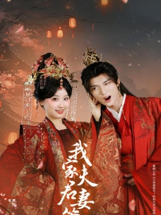 《我家夫君妻管严》短剧高清全集免费在线观看播放完整版