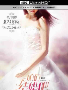 咱们结婚吧 (2015) / 咱们结婚吧电影版 / Let's Get Married / 4K电影下载 / Lets.Get.Married.2015.2160p.WEB-DL.60fps.H265.10bit.AAC
