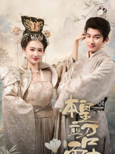 短剧《本帝应召而来&本皇应召而来》(95集) 网盘在线观看