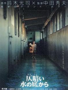 鬼水怪谈 / 鬼水凶灵(台) / 暗水幽灵 / Dark Water / Dark.Water.2002.ITA-JPN.2160p.UHD.Bluray.DDP2.0.HDR.DV.x265-gattopollo