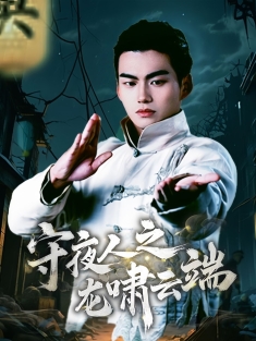 《守夜人之龙啸云端》短剧高清全集免费在线观看播放完整版