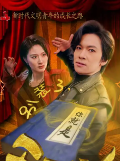 短剧《别装了你就是天下第一&摊牌了我是绝世高人》(90集) 网盘在线观看