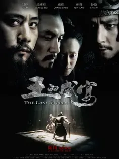 王的盛宴 (2012) 鸿门宴/The Last Supper/中国大陆/豆瓣: 5.8
