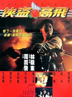 侠盗高飞 俠盜高飛 1992 Full Contact