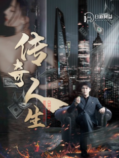 短剧《传奇人生》(85集) 网盘在线观看