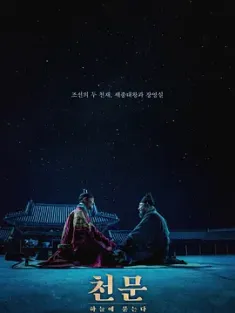 天文：问天 천문: 하늘에 묻는다 (2019) 天问/天文/Forbidden Dream/韩国/豆瓣: 6.6