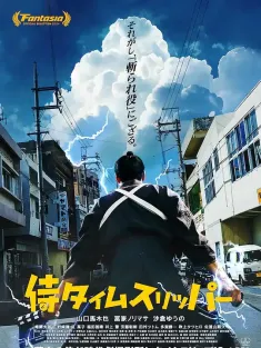 《穿越武士 侍タイムスリッパー 2023》A Samurai in Time