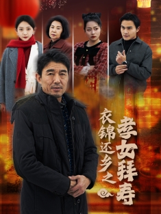 《衣锦还乡之孝女拜寿》短剧高清全集免费在线观看播放完整版