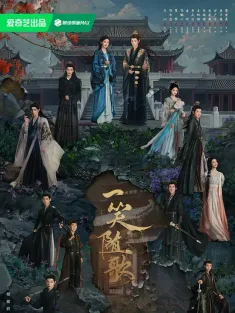 一笑随歌 2025 绾心记/一笑/笑歌行‎