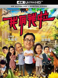 我有钱啦 (2018) / 4K电影下载 / Money.on.My.Mind.2018.2160p.WEB-DL.H265.EDR.AAC