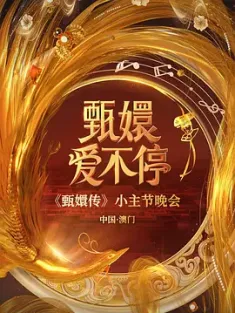 甄嬛爱不停 2025 甄嬛爱不停——甄嬛传小主节晚会[中国大陆]豆瓣:
