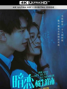 暗恋·橘生淮南 (2022) 暗恋/My Blue Summer/中国大陆/豆瓣: 4.2