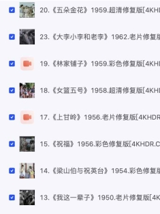 49部国产经典老电影超清修复版