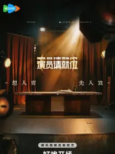演员请就位 第三季 2025 演员请就位3/Everybody Stand By 3 [中国大陆] 豆瓣: