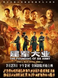 建军大业 (2017) The Founding of an Army [中国大陆/中国香港]豆瓣:
